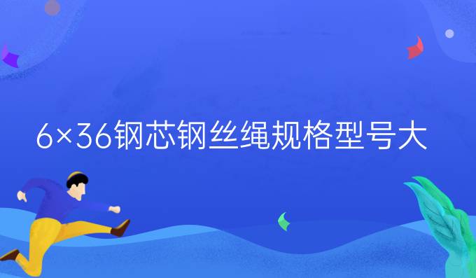 6×36鋼芯鋼絲繩規格型號大全