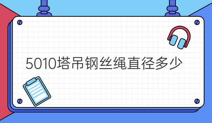 5010塔吊鋼絲繩直徑多少