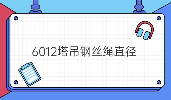 6012塔吊鋼絲繩直徑