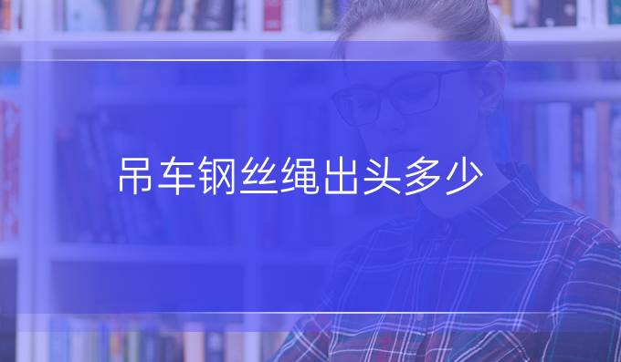 吊車鋼絲繩出頭多少