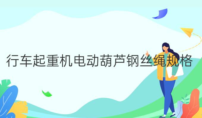 行車起重機電動葫蘆鋼絲繩規格