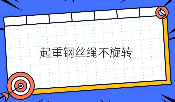 起重鋼絲繩不旋轉