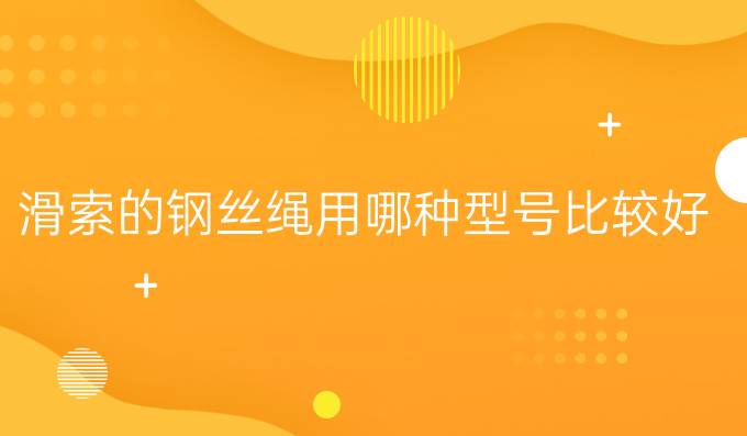滑索的鋼絲繩用哪種型號比較好