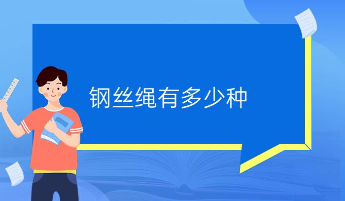 鋼絲繩有多少種