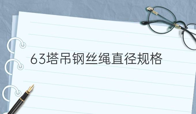 63塔吊鋼絲繩直徑規格