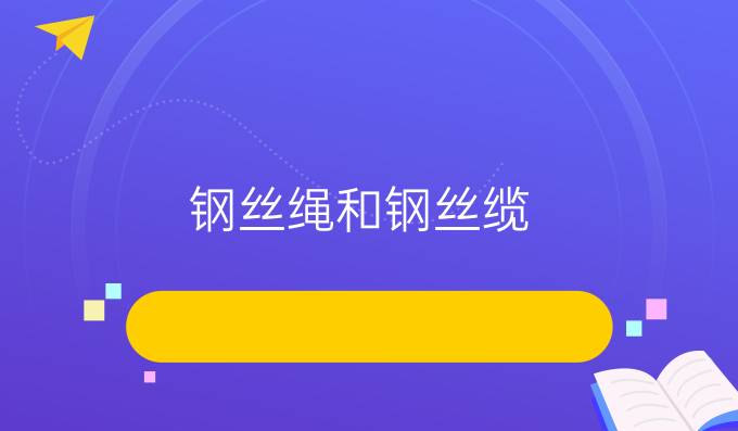 鋼絲繩和鋼絲纜