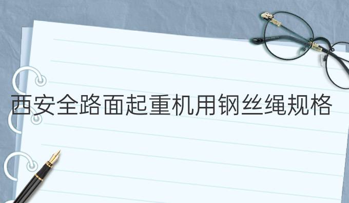 西安全路面起重機用鋼絲繩規格