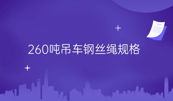 260噸吊車鋼絲繩規格