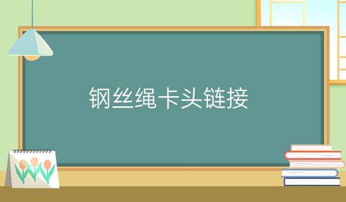 鋼絲繩卡頭鏈接