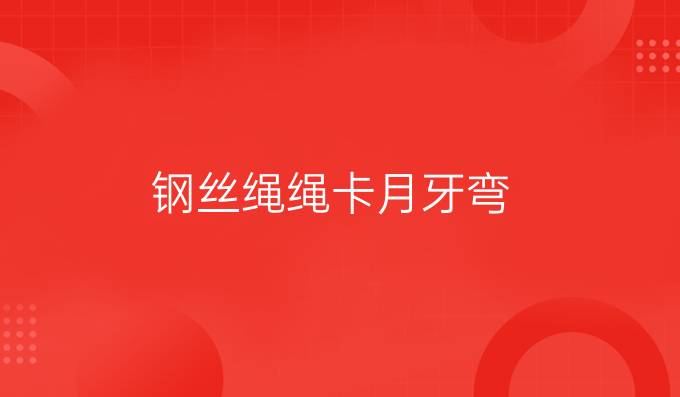 鋼絲繩繩卡月牙彎