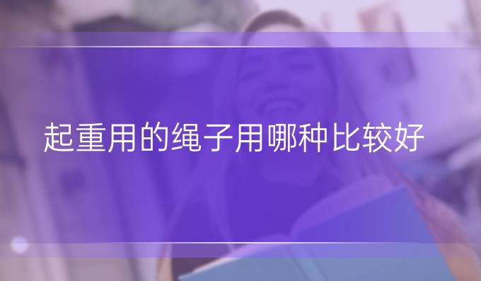 起重用的繩子用哪種比較好