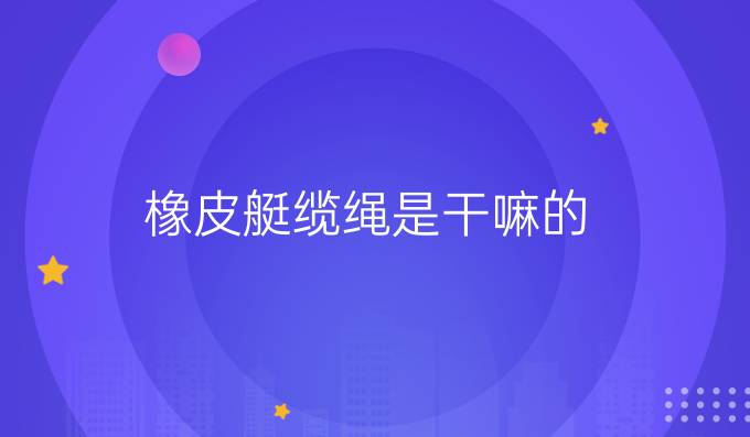 橡皮艇纜繩是干嘛的