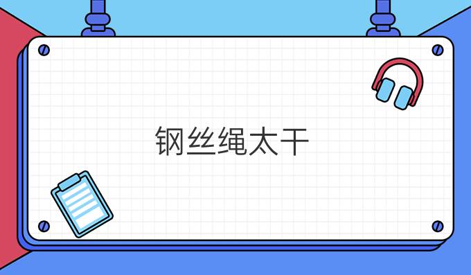 鋼絲繩太干
