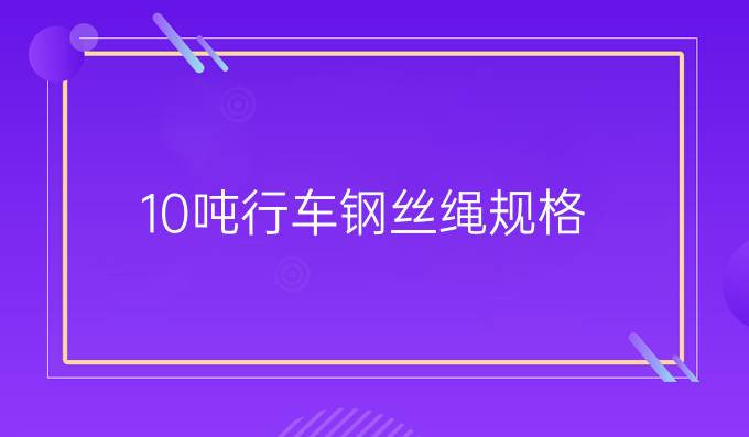 10噸行車鋼絲繩規格