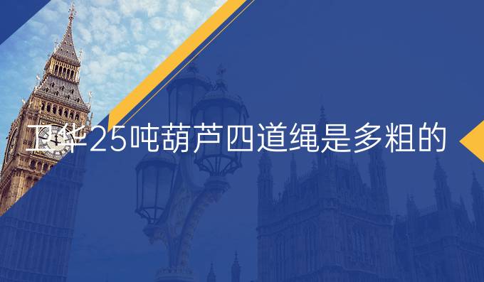 衛(wèi)華25噸葫蘆四道繩是多粗的鋼絲繩