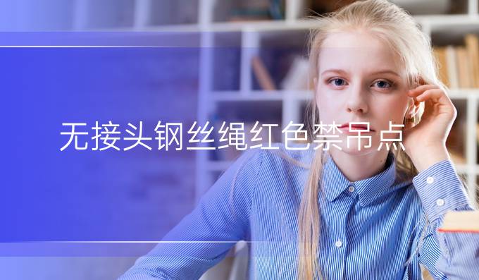 無接頭鋼絲繩紅色禁吊點