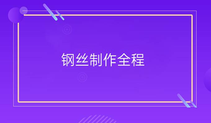 鋼絲制作全程