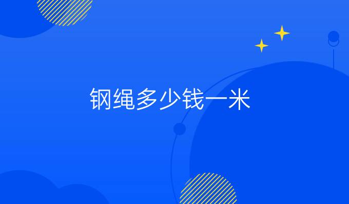 鋼繩多少錢一米