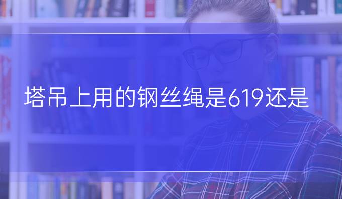 塔吊上用的鋼絲繩是6*19還是6*37
