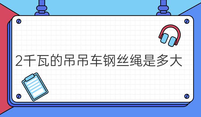 2千瓦的吊吊車,鋼絲繩是多大