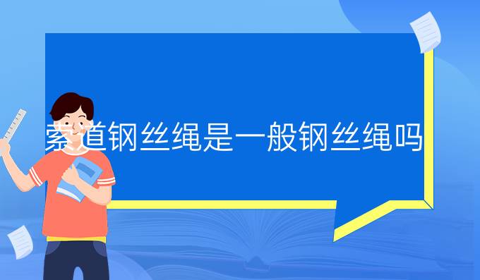 索道鋼絲繩是一般鋼絲繩嗎