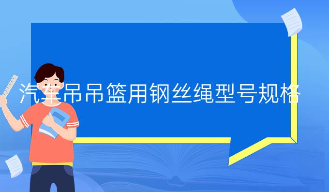 汽車吊吊籃用鋼絲繩型號規格