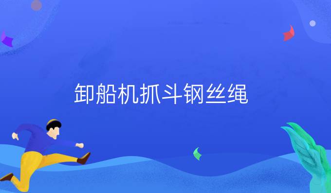 卸船機(jī)抓斗鋼絲繩