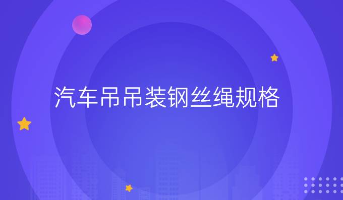 汽車吊吊裝鋼絲繩規格