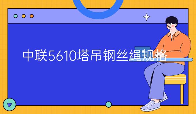 中聯5610塔吊鋼絲繩規格