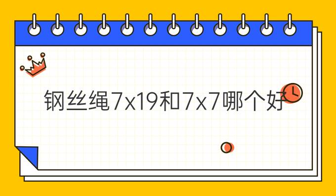 鋼絲繩7x19和7x7哪個好