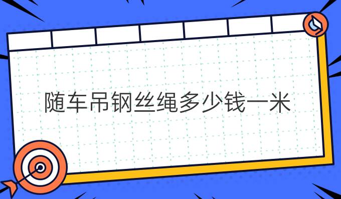 隨車吊鋼絲繩多少錢一米