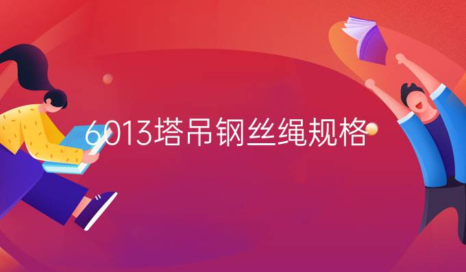 6013塔吊鋼絲繩規格