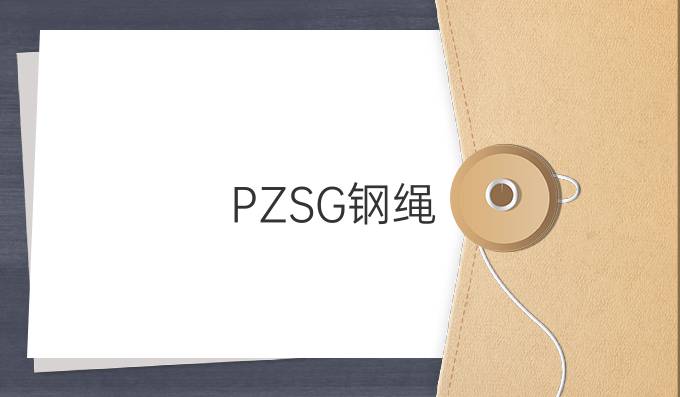 PZSG鋼繩