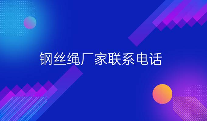 鋼絲繩廠家聯(lián)系電話