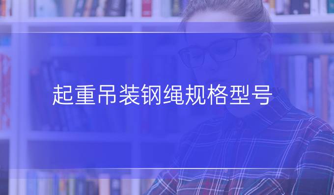 起重吊裝鋼繩規(guī)格型號