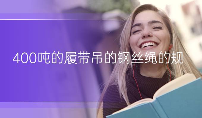 400噸的履帶吊的鋼絲繩的規格型號