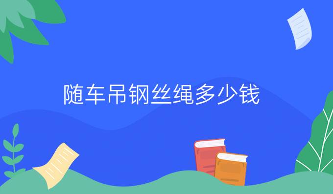 隨車吊鋼絲繩多少錢