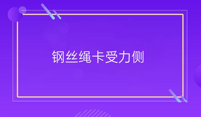 鋼絲繩卡受力側
