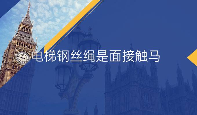 電梯鋼絲繩是面接觸馬