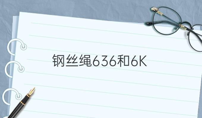 鋼絲繩6*36和6K