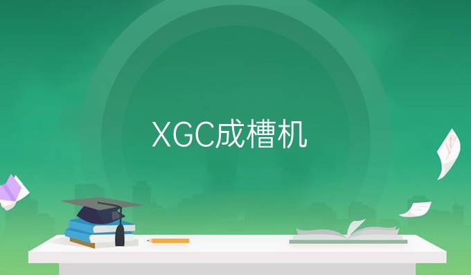 XGC成槽機