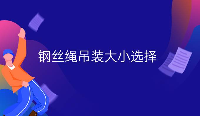 鋼絲繩吊裝大小選擇