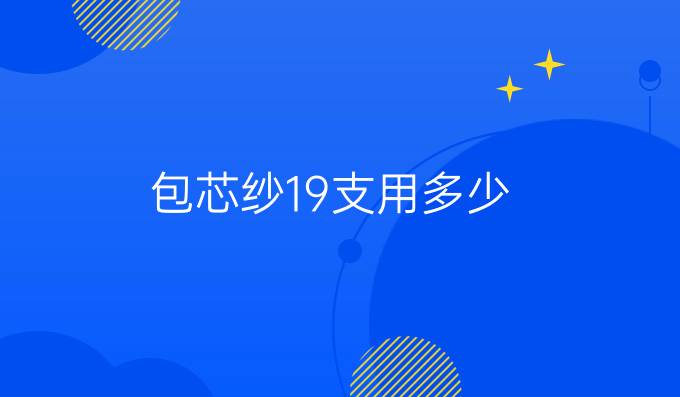 包芯紗19支用多少#鋼絲繩合適