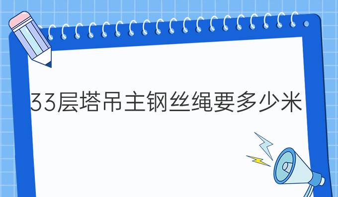 33層塔吊主鋼絲繩要多少米