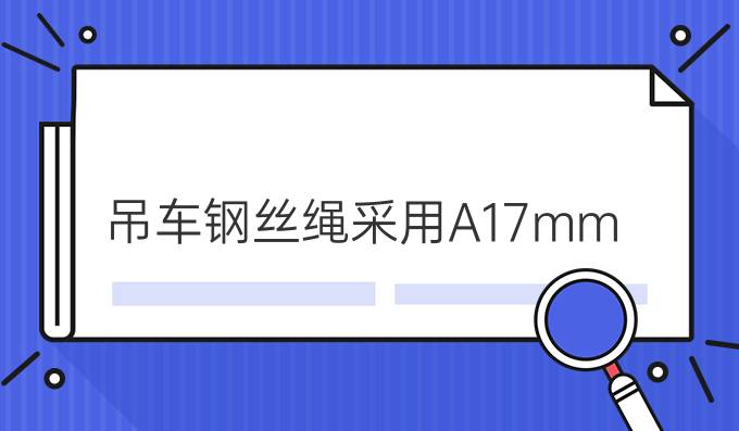 吊車鋼絲繩采用A17mm