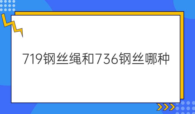 7*19鋼絲繩和7*36鋼絲哪種好