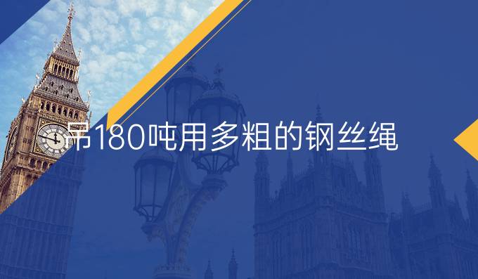 吊180噸用多粗的鋼絲繩