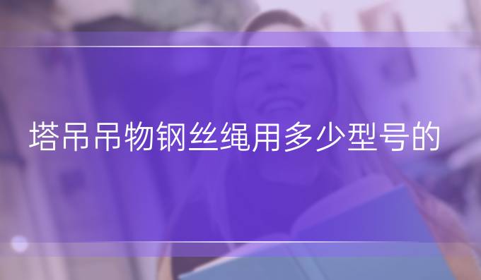 塔吊吊物鋼絲繩用多少型號的