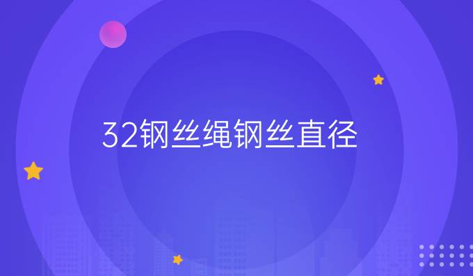 32鋼絲繩鋼絲直徑