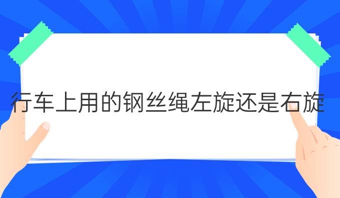 行車(chē)上用的鋼絲繩左旋還是右旋